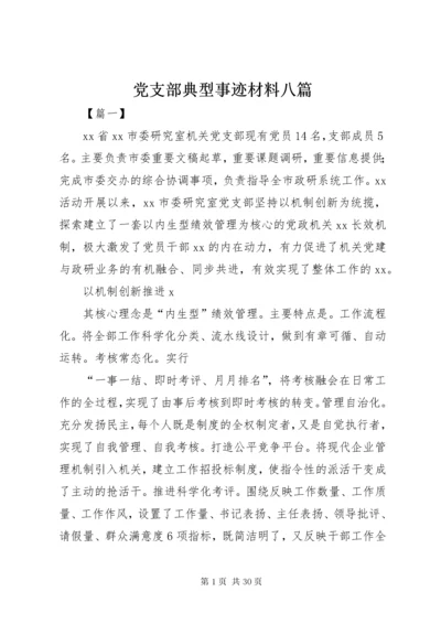 党支部典型事迹材料八篇.docx