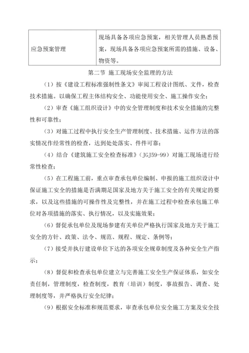 平房仓项目监理安全控制方案.docx