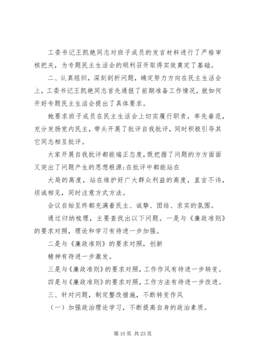 学习《廉政准则》干部作风建设民主生活会情况报告 (2).docx