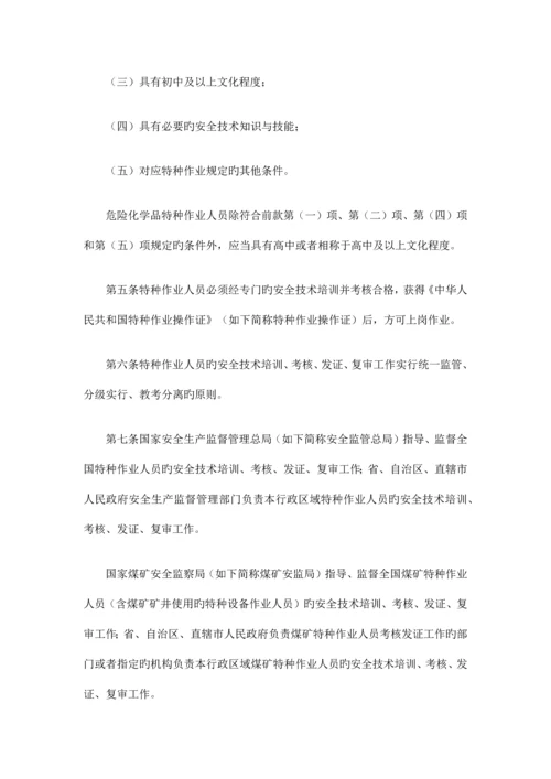 特种工作业人员安全技术培训考核管理规定.docx