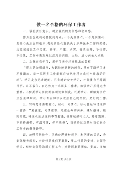 做一名合格的环保工作者 (5).docx