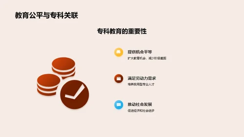 专科教育公平探析