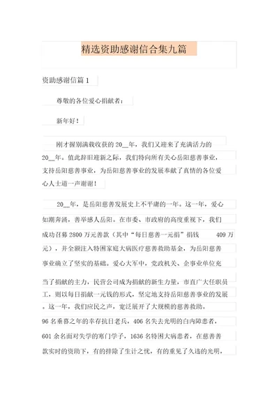 精选资助感谢信合集九篇