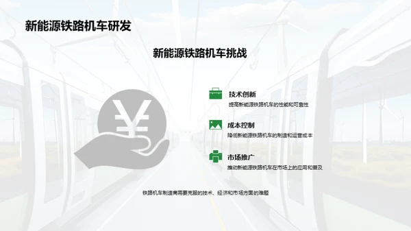 绿色铁路：新能源机车