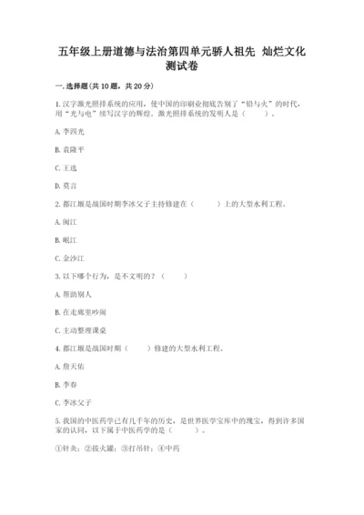 五年级上册道德与法治第四单元骄人祖先 灿烂文化测试卷（精华版）.docx