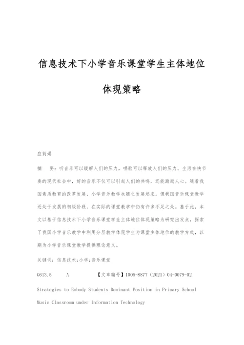 信息技术下小学音乐课堂学生主体地位体现策略.docx