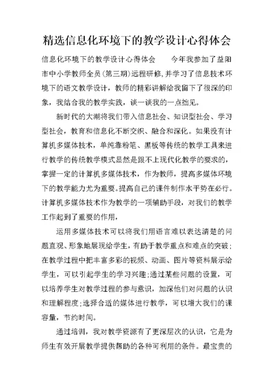 精选信息化环境下的教学设计心得体会