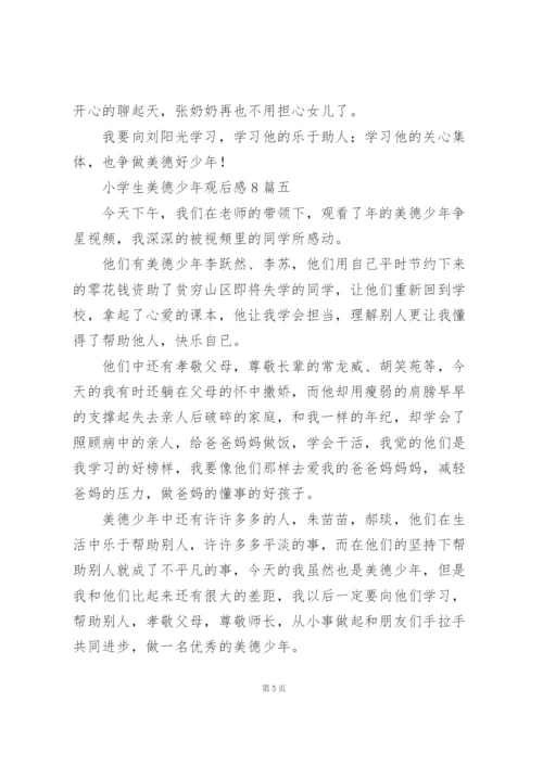 小学生美德少年观后感8篇.docx