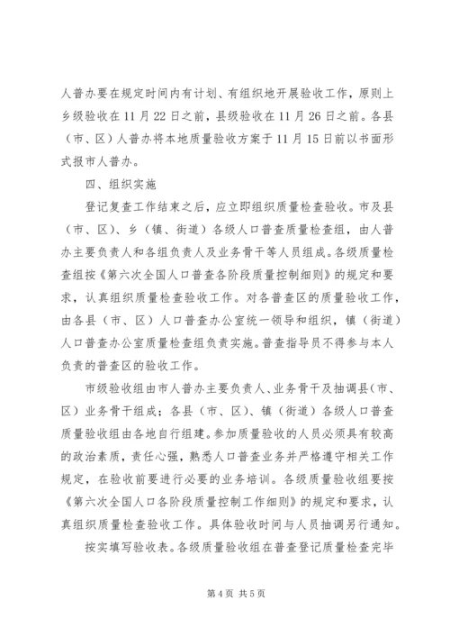 人口普查登记验收工作实施意见.docx