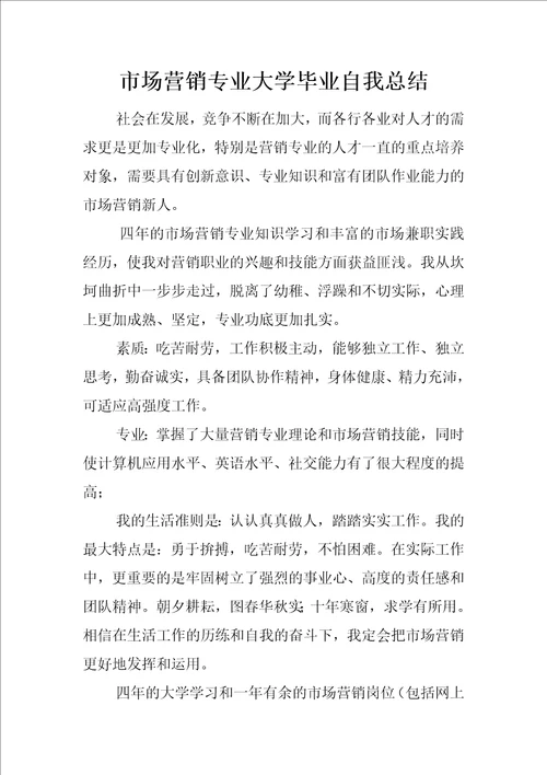 市场营销专业大学毕业自我总结