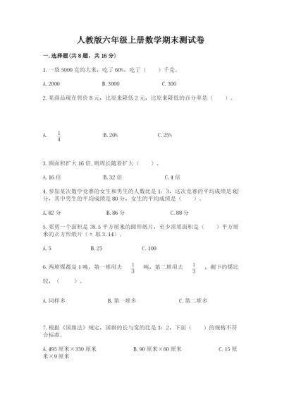 人教版六年级上册数学期末测试卷【考点提分】.docx