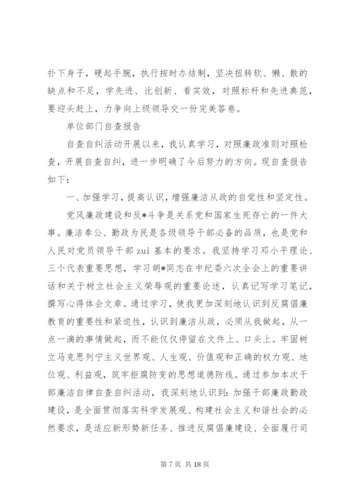 单位部门个人自查报告范文精选5篇.docx