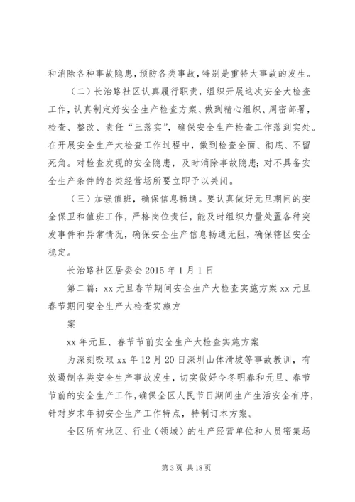 长治路社区元旦期间安全生产大检查活动实施方案.docx