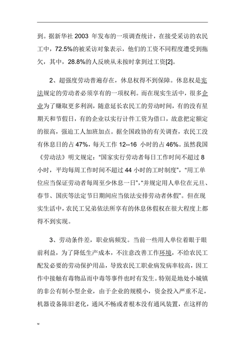浅析农民工权益的法律保障