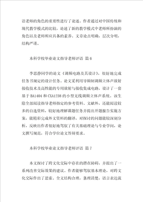 本科学校毕业论文指导教师评语