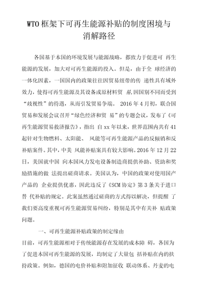 WTO框架下可再生能源补贴的制度困境与消解路径