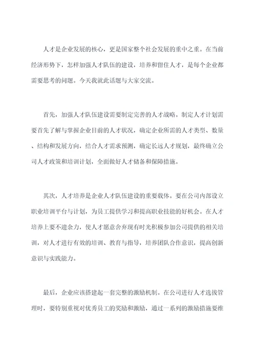 人员培养与梯队建设讲话稿