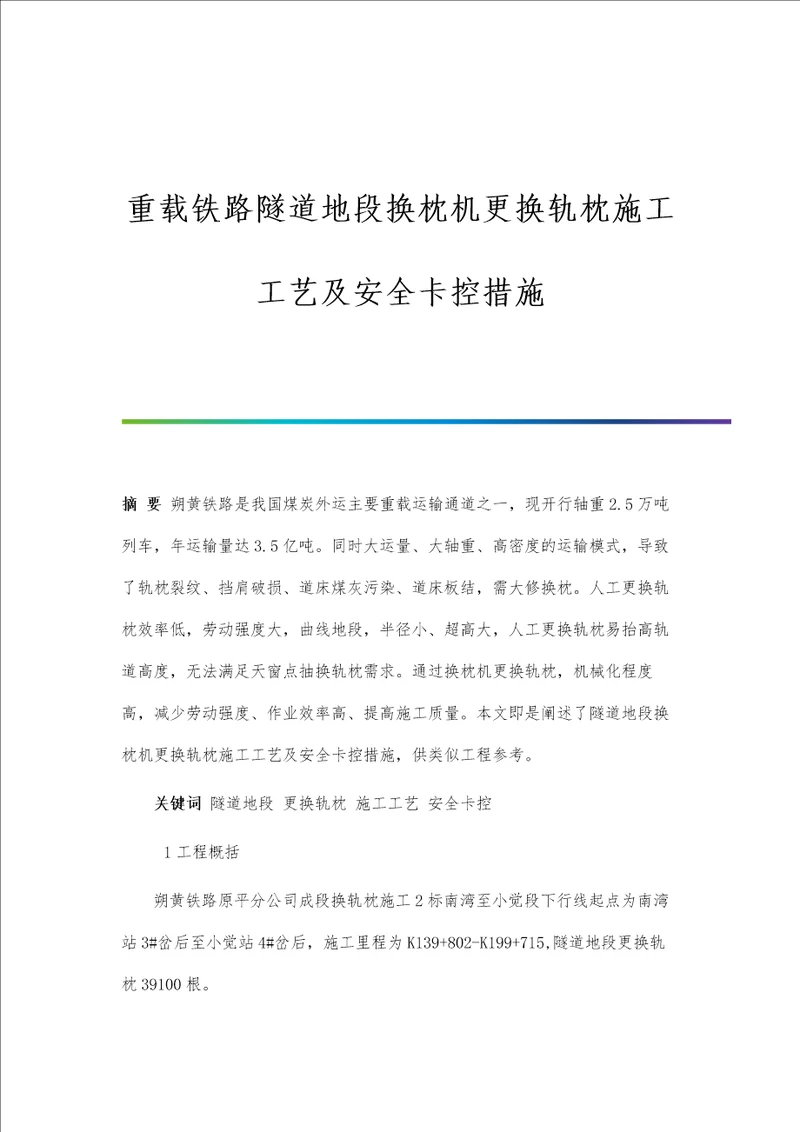 重载铁路隧道地段换枕机更换轨枕施工工艺及安全卡控措施