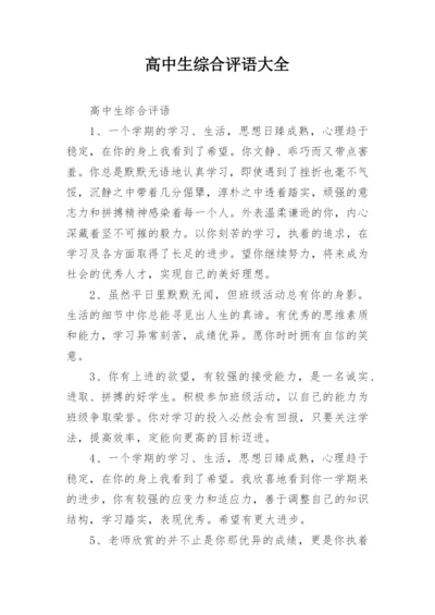 高中生综合评语大全.docx