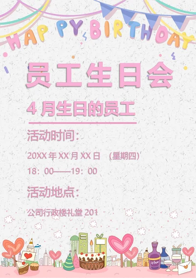 员工生日会通用海报