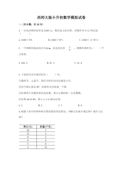 西师大版小升初数学模拟试卷及参考答案（名师推荐）.docx