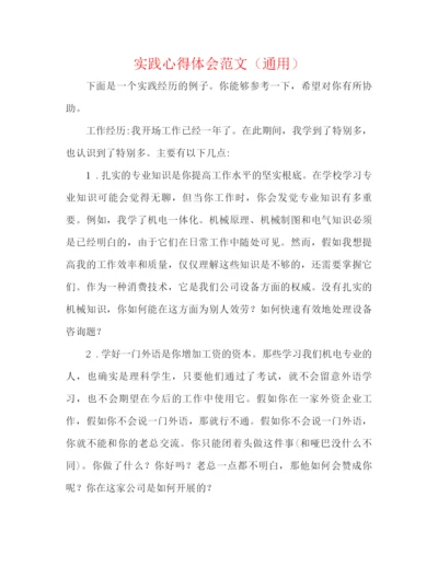 精编之实践心得体会范文（通用）.docx