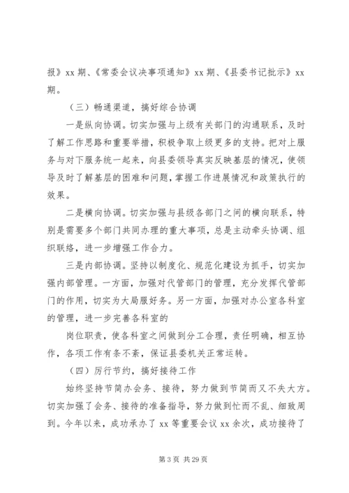 县委办主任民主生活会发言.docx