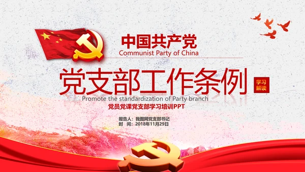 中国共产党支部工作条例学习解读党课PPT