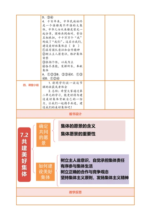 【核心素养】【新教材】7.2 共建美好集体  教案（表格式）