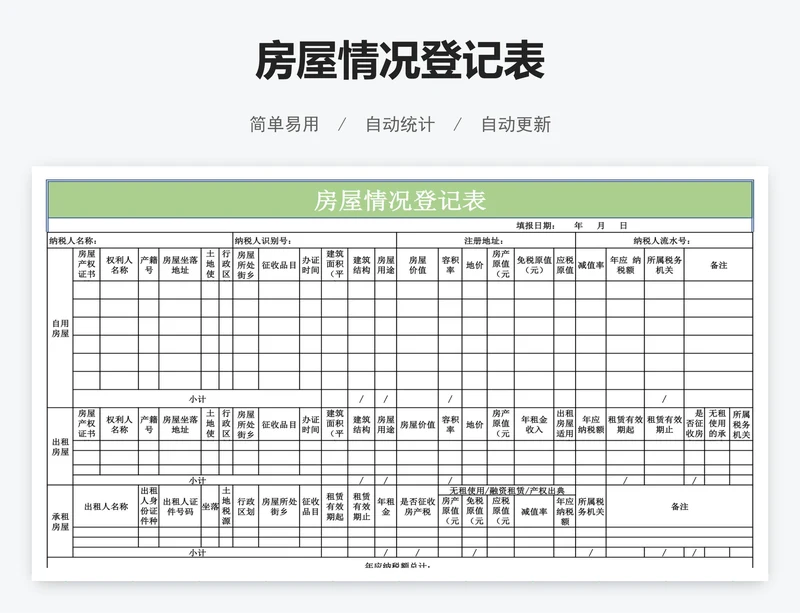 房屋情况登记表