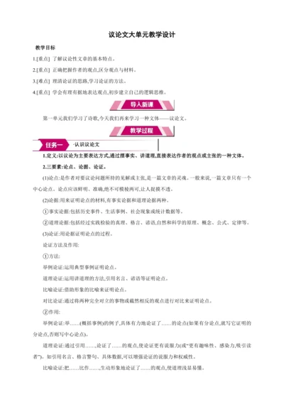 九年级上册 第二单元 议论文大单元教学设计【2024秋统编九上语文精彩课堂教案】