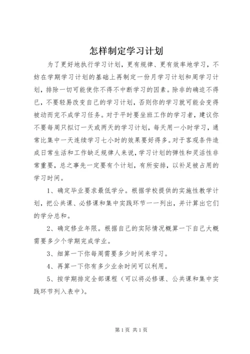 怎样制定学习计划 (3).docx