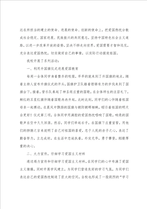 爱国主义主题班会活动总结10篇