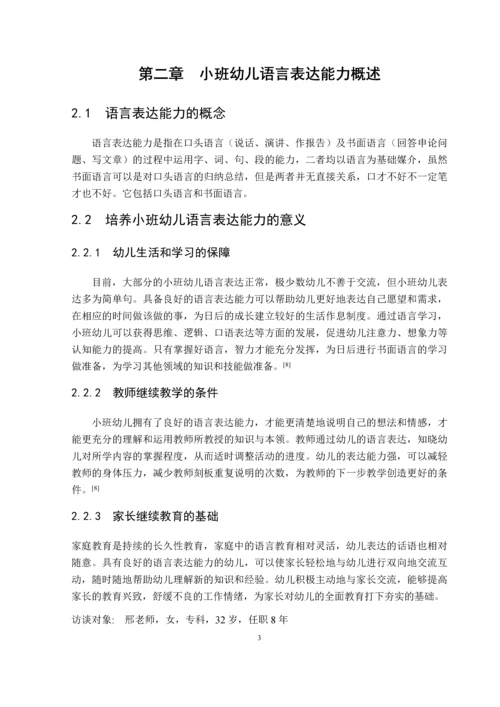 49_姜晓凡_小班幼儿语言表达能力的现状及培养策略_初6.docx