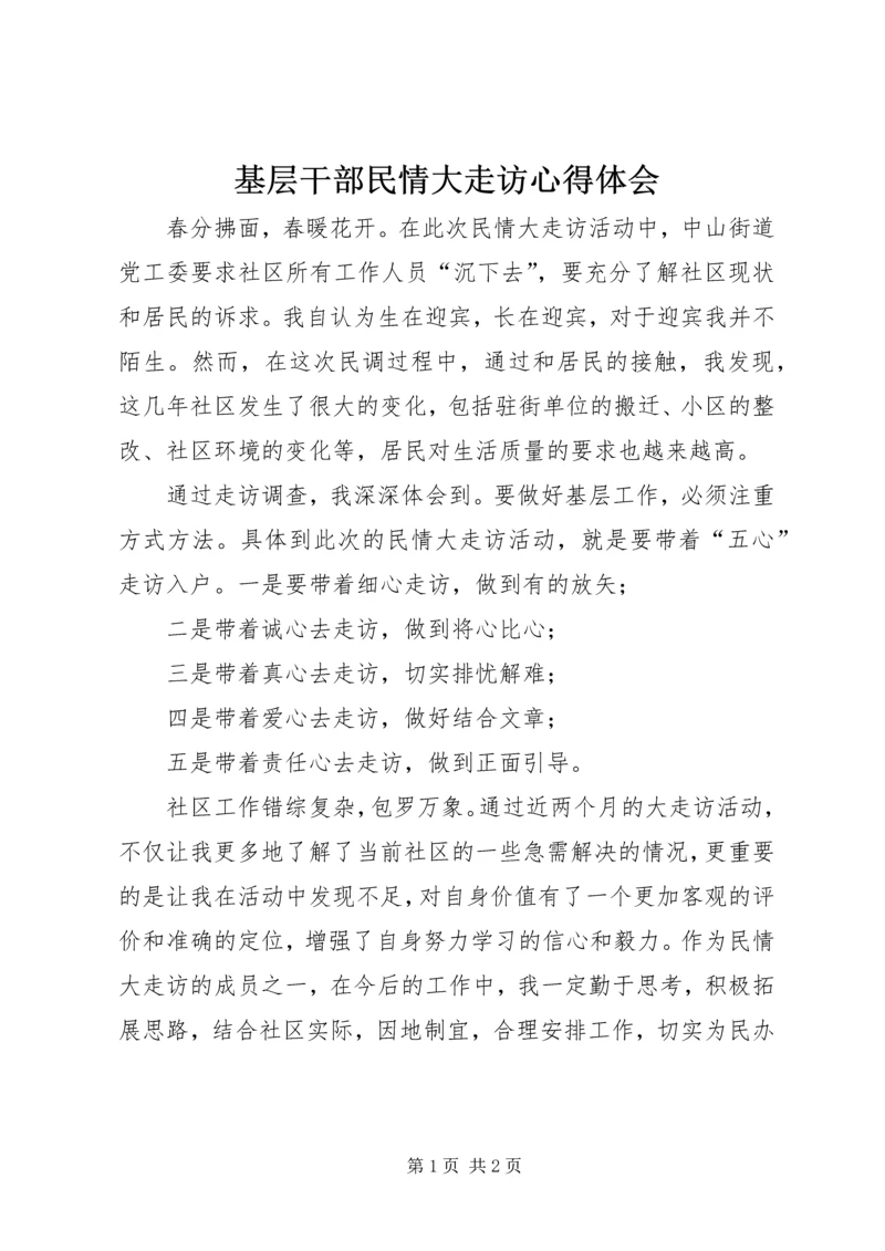 基层干部民情大走访心得体会 (2).docx