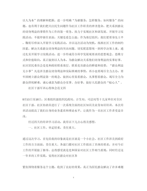 精编关于社区干部军训心得体会范文5篇.docx