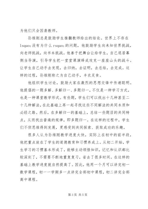 学习孙维刚教育教学思想心得体会.docx