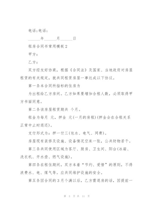 租房合同书常用模板5篇.docx