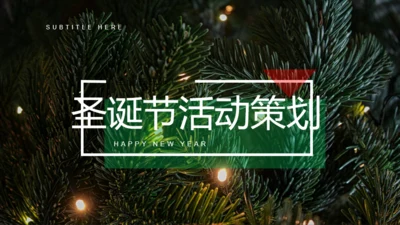 多色创意圣诞节节日庆典活动策划PPT模板