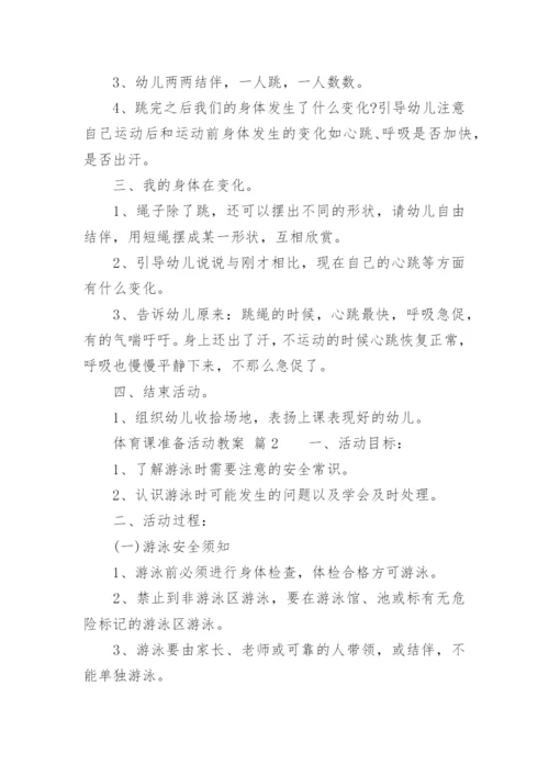 体育课准备活动教案.docx