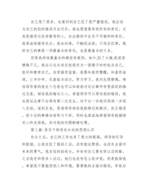 党员干部受处分后的思想认识范文(通用12篇).docx