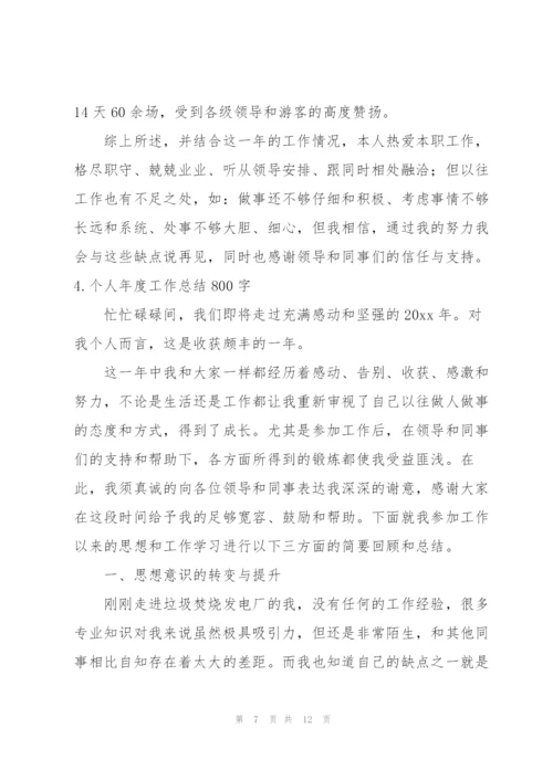 个人年度工作总结800字5篇.docx