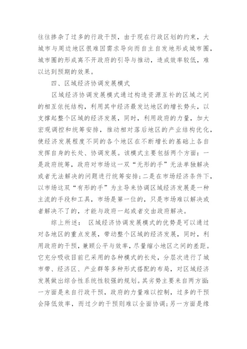 区域经济发展理论论文范文.docx