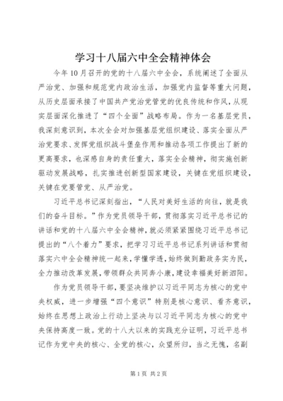 学习十八届六中全会精神体会 (2).docx