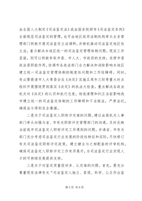 司法鉴定工作调研报告 (3).docx