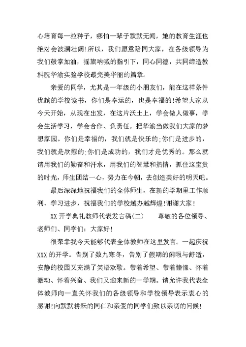 XX开学典礼教师代表发言稿 开学典礼教师发言稿