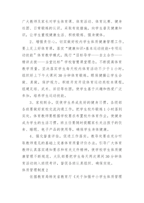 体质管理制度.docx