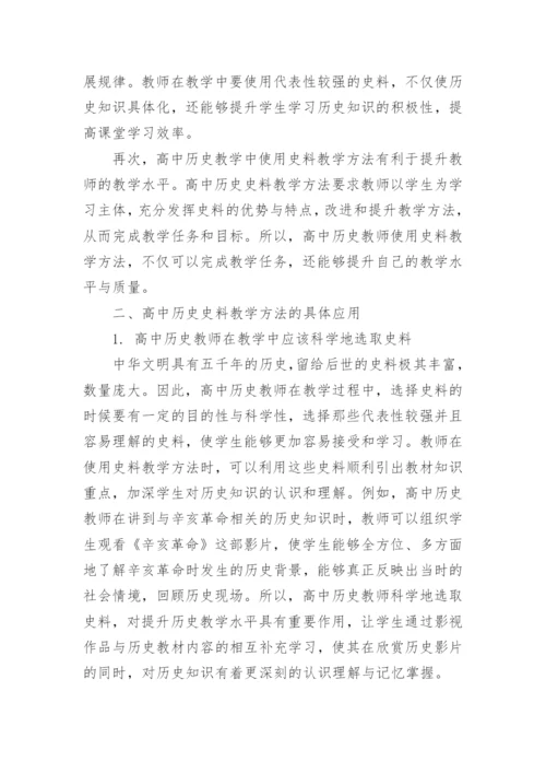 高中历史教学论文.docx