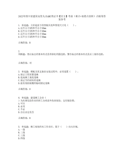 2022年四川省建筑安管人员ABC类证书官方考前难点易错点剖析点睛卷答案参考73