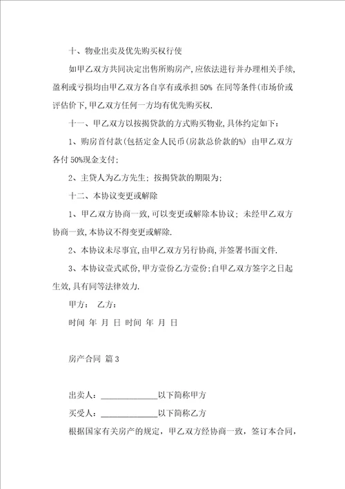 实用的房产合同汇编九篇